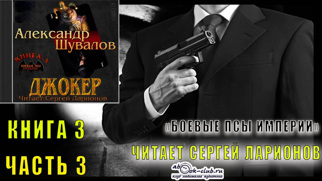 03.03 Александр Шувалов "Боевые псы империи" (книга 3) "Джокер" (часть 3)