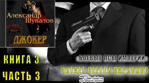 03.03 Александр Шувалов "Боевые псы империи" (книга 3) "Джокер" (часть 3)
