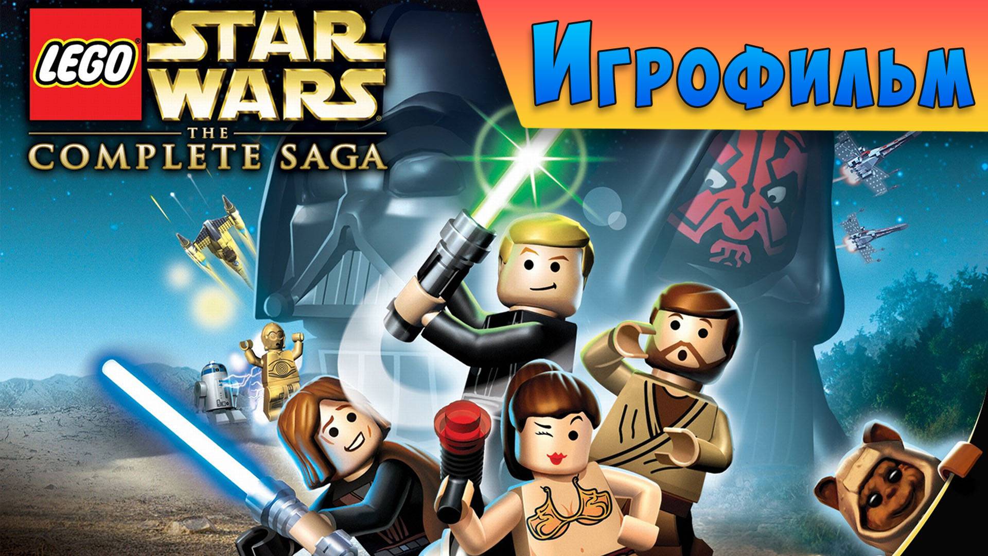 ИГРОФИЛЬМ LEGO Star Wars: The Complete Saga 2K QHD [Прохождение], Таймкоды в описании смотреть онлайн
