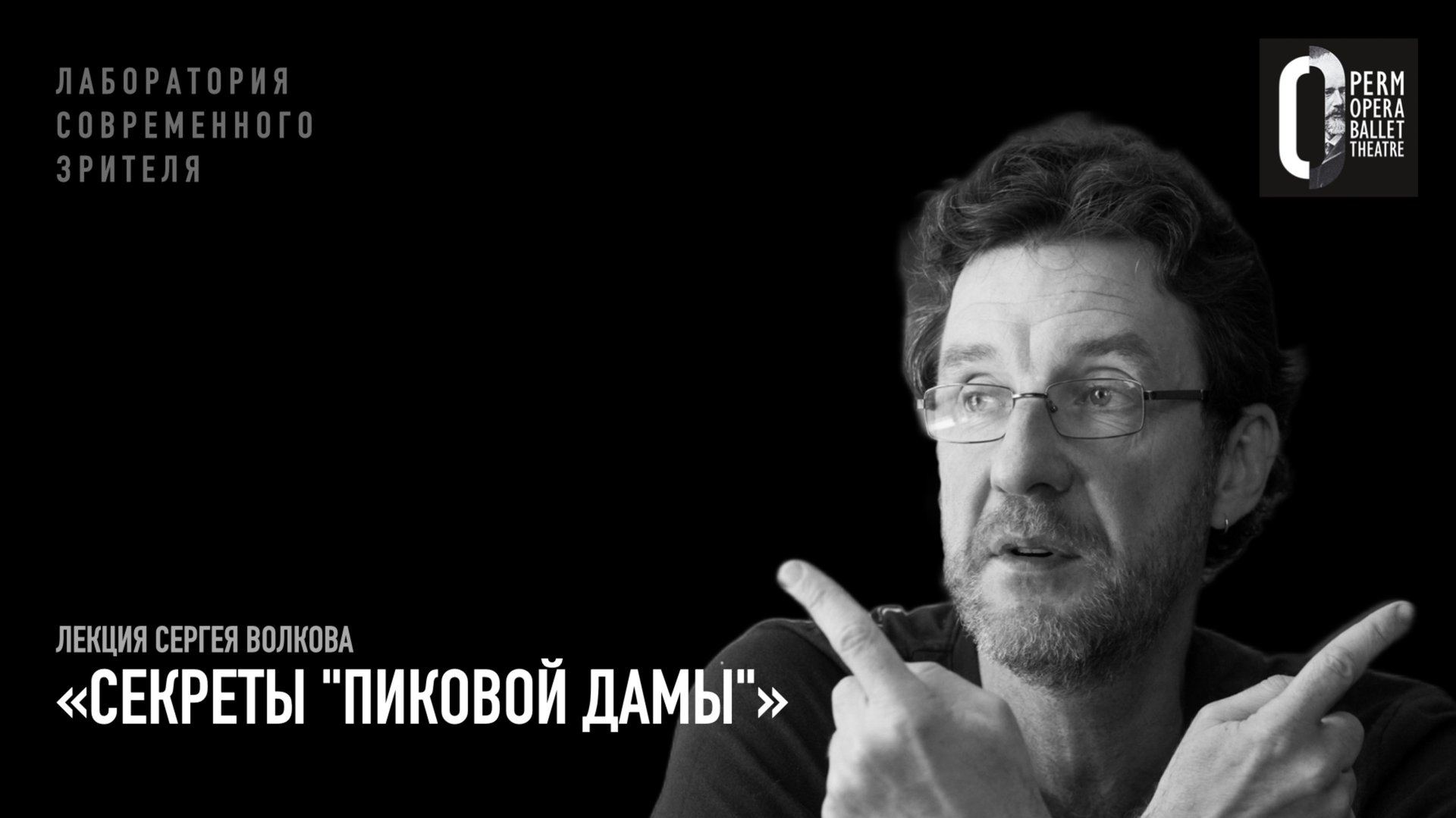 Лекция Сергея Волкова «Секреты "Пиковой дамы"» смотреть онлайн