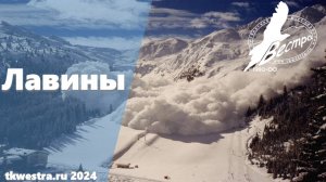 Лавины