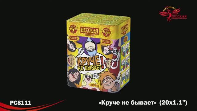 РС8111 Круче не бывает! (1,1"х 20) смотреть онлайн