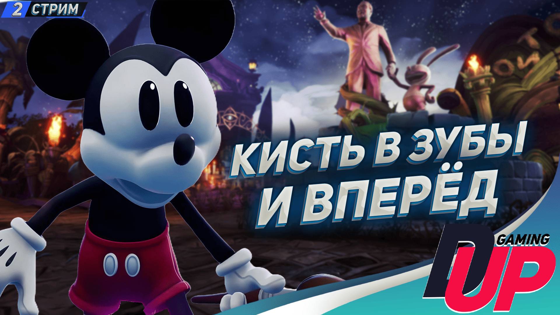 ТУСКЛЫЕ КРАСКИ ➤ Прохождение Epic Mickey Rebrushed ➤ На русском ➤ Стрим 2 смотреть онлайн