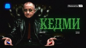 КЕДМИ про разгром ХАМАС и Хезболлы, войну с Ираном, будущее Палестины, Дзержинского и победу России