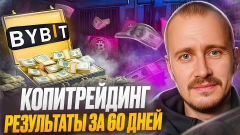 Как ЗАРАБОТАТЬ на Копитрейдинге Байбит [Полный гайд] #bybit смотреть онлайн