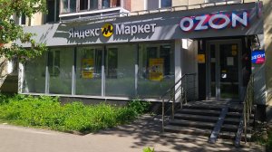ПУНКТ ВЫДАЧИ ЗАКАЗОВ Яндекс-Маркет и OZON на А.Невского, 8