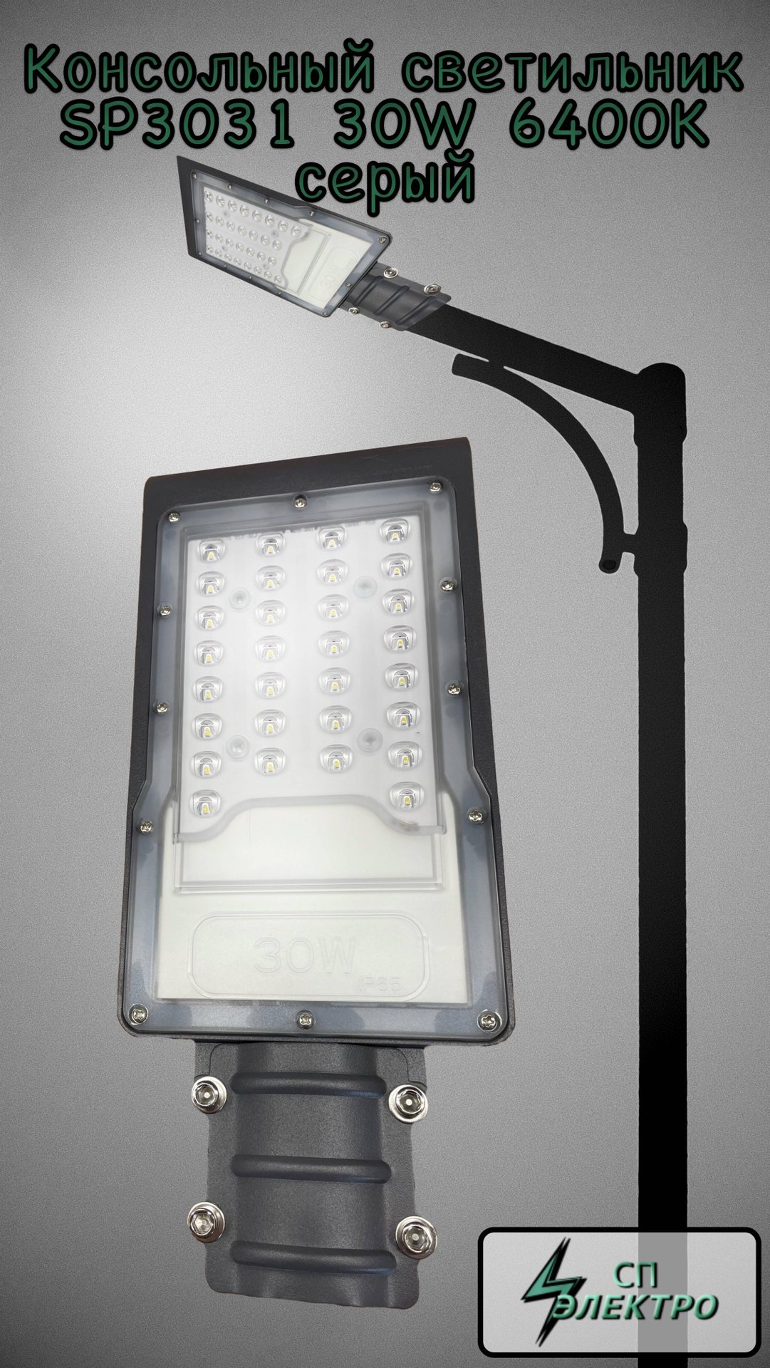 Светодиодный уличный консольный светильник Feron SP3031 30W 6400K 230V, серый 32576 СП-Электро смотреть онлайн