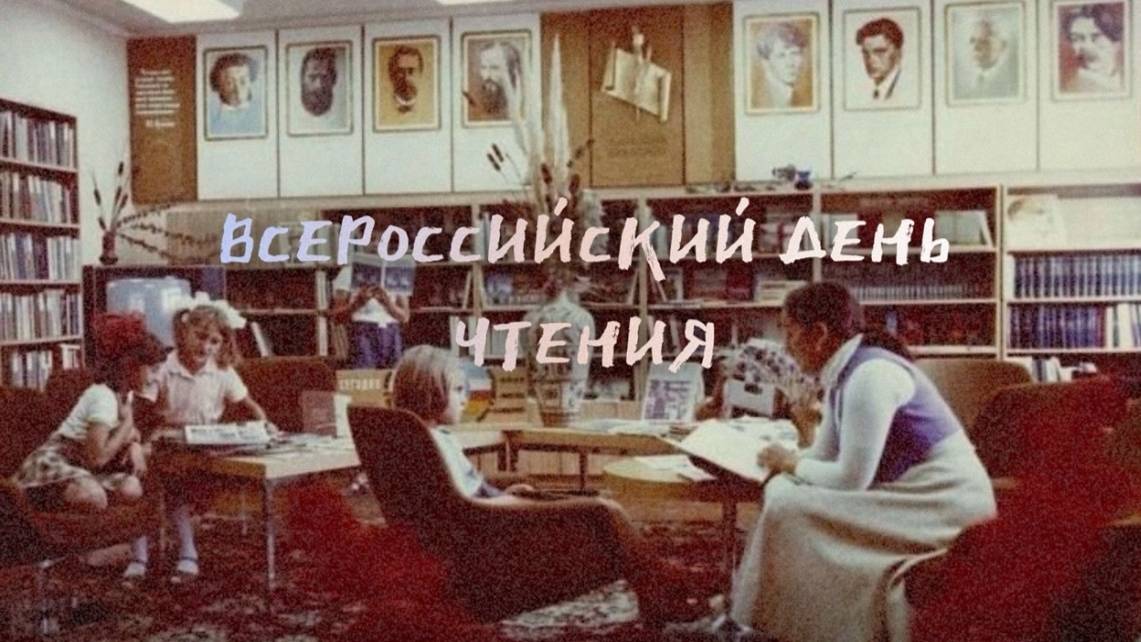 Всероссийский день чтения смотреть онлайн