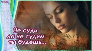 Не суди, да не судим ты будешь. Песня для души, послушайте! АВФ