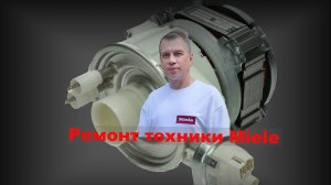 Замена сальника циркуляционного насоса Miele