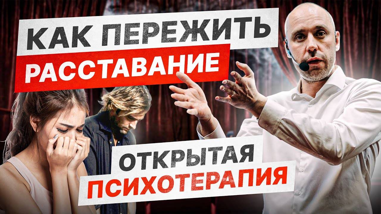 Терапевтическое Шоу LEVEL UP — Психолог Григорий Потёмкин | Как Пережить Расставание