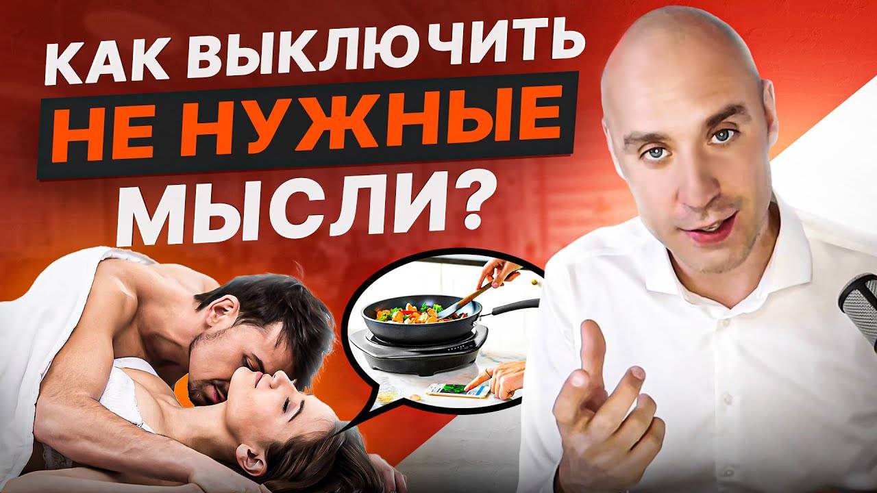 Бесконечный поток мыслей мешает жить. Как избавиться от этого раз и НАВСЕГДА!