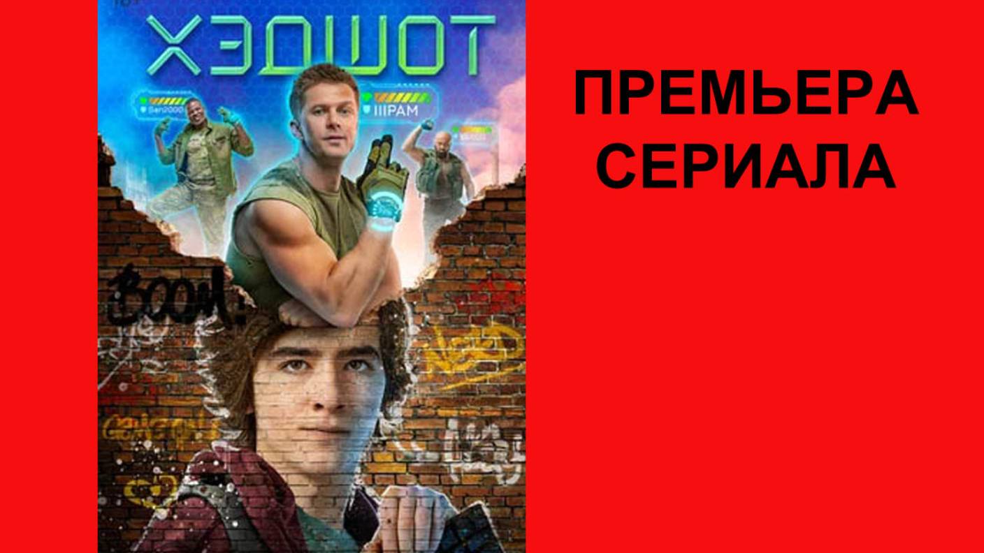 Хэдшот, Трейлер, 1 сезон смотреть онлайн