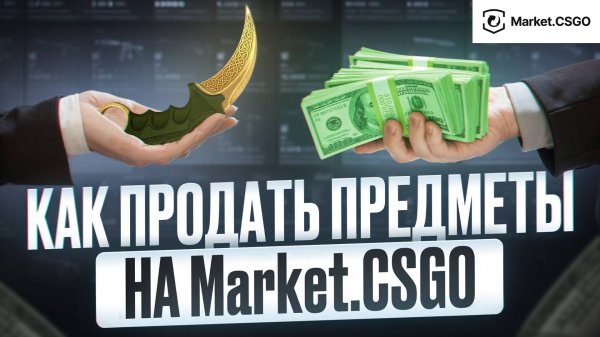 Как продать предметы КС выгодно на Market.CSGO