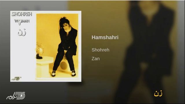 Shohreh - Zan شهره ـ زن смотреть онлайн