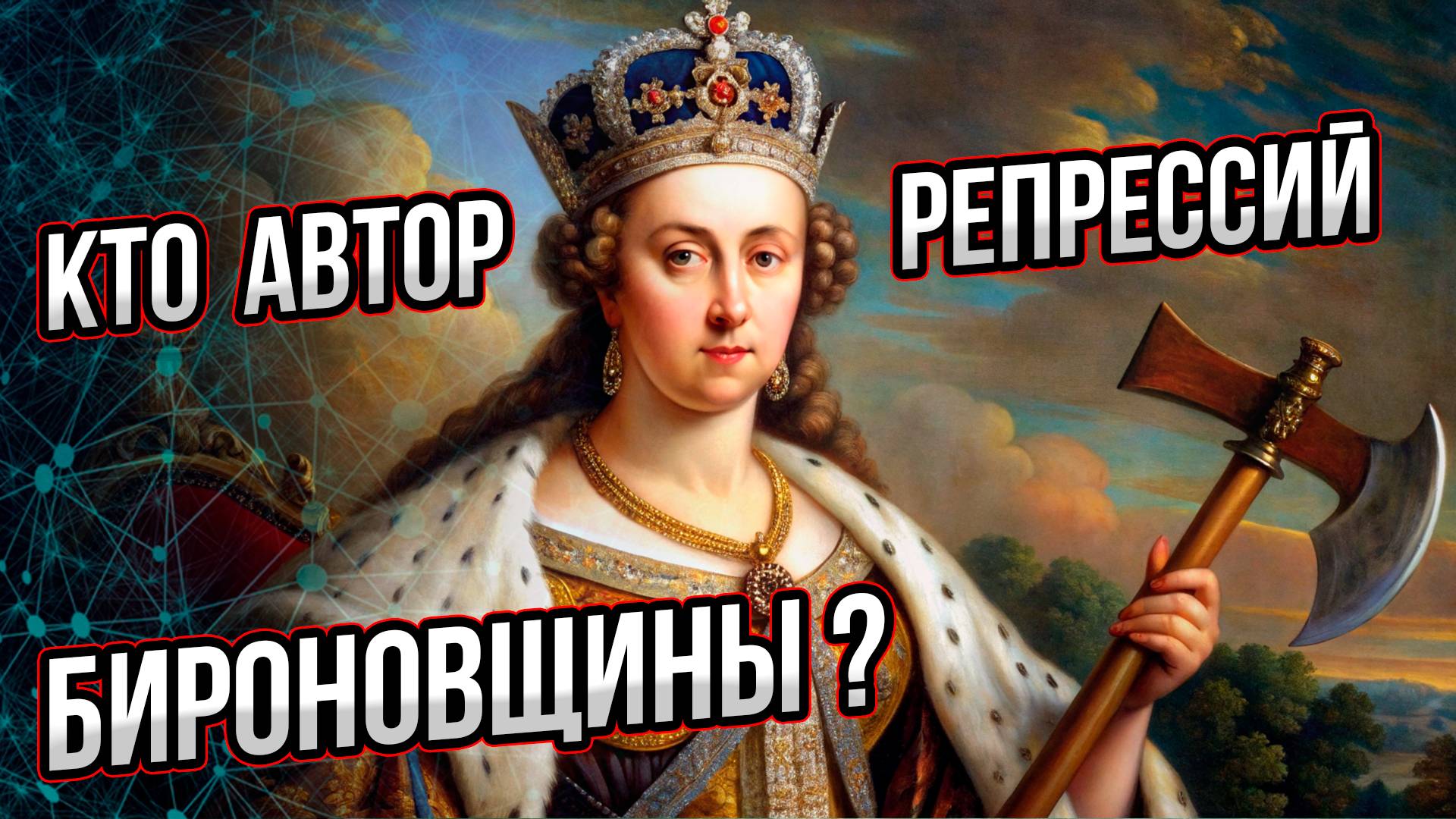 Бироновщина или анновщина? И кто же был организатором репрессий против дворянства? Андрей Буровский смотреть онлайн