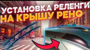 ⚡⚡⚡Рейлинги на крышу Рено Логан, Логан 2, САНДЕРО✨