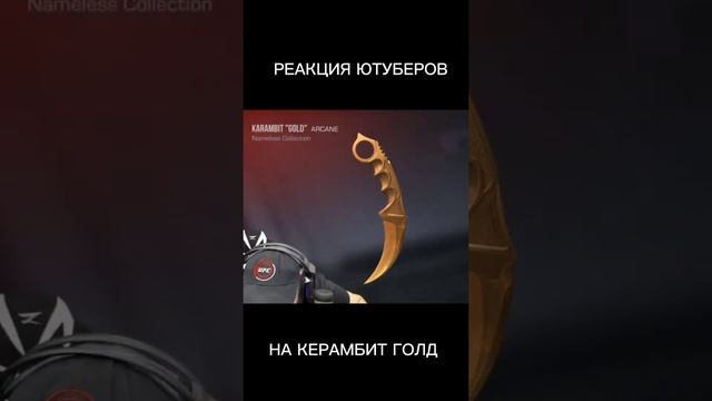 Реакции ютуберов на керамбит голд😅 смотреть онлайн