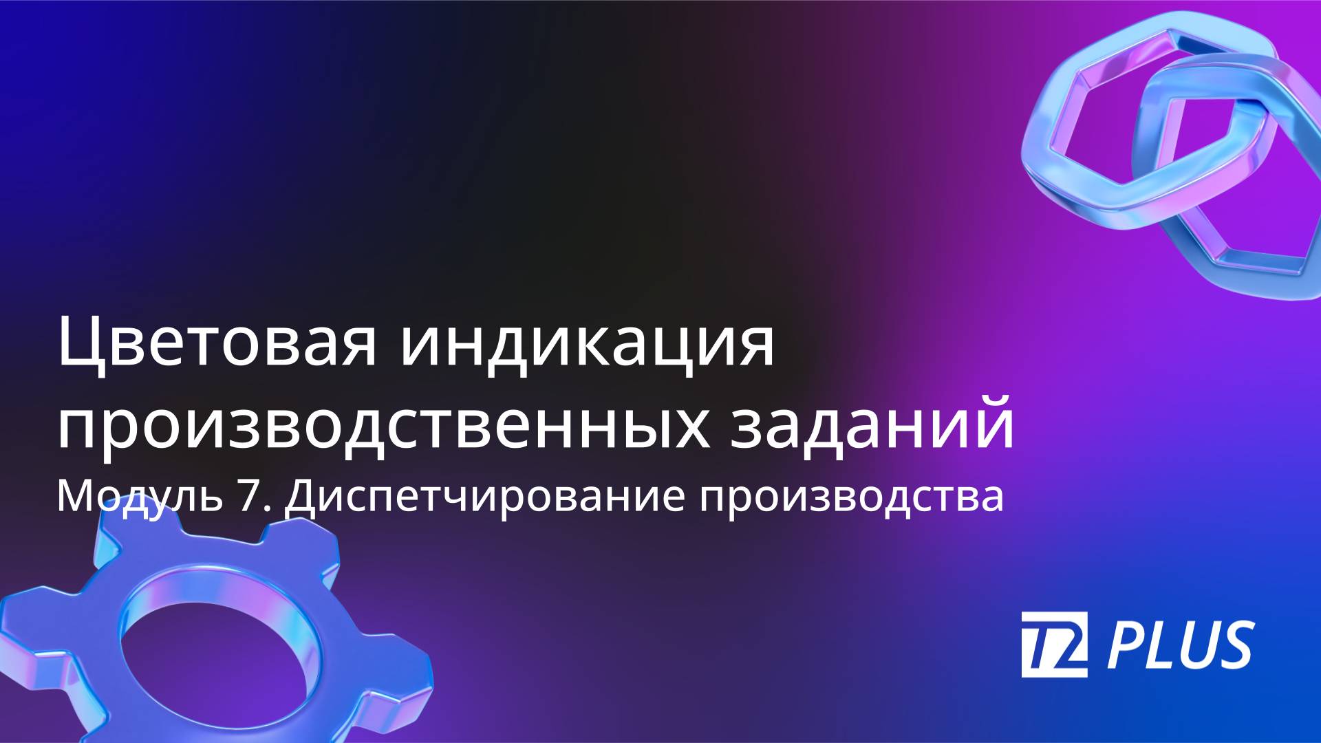Модуль 7.7. Цветовая индикация производственных заданий смотреть онлайн