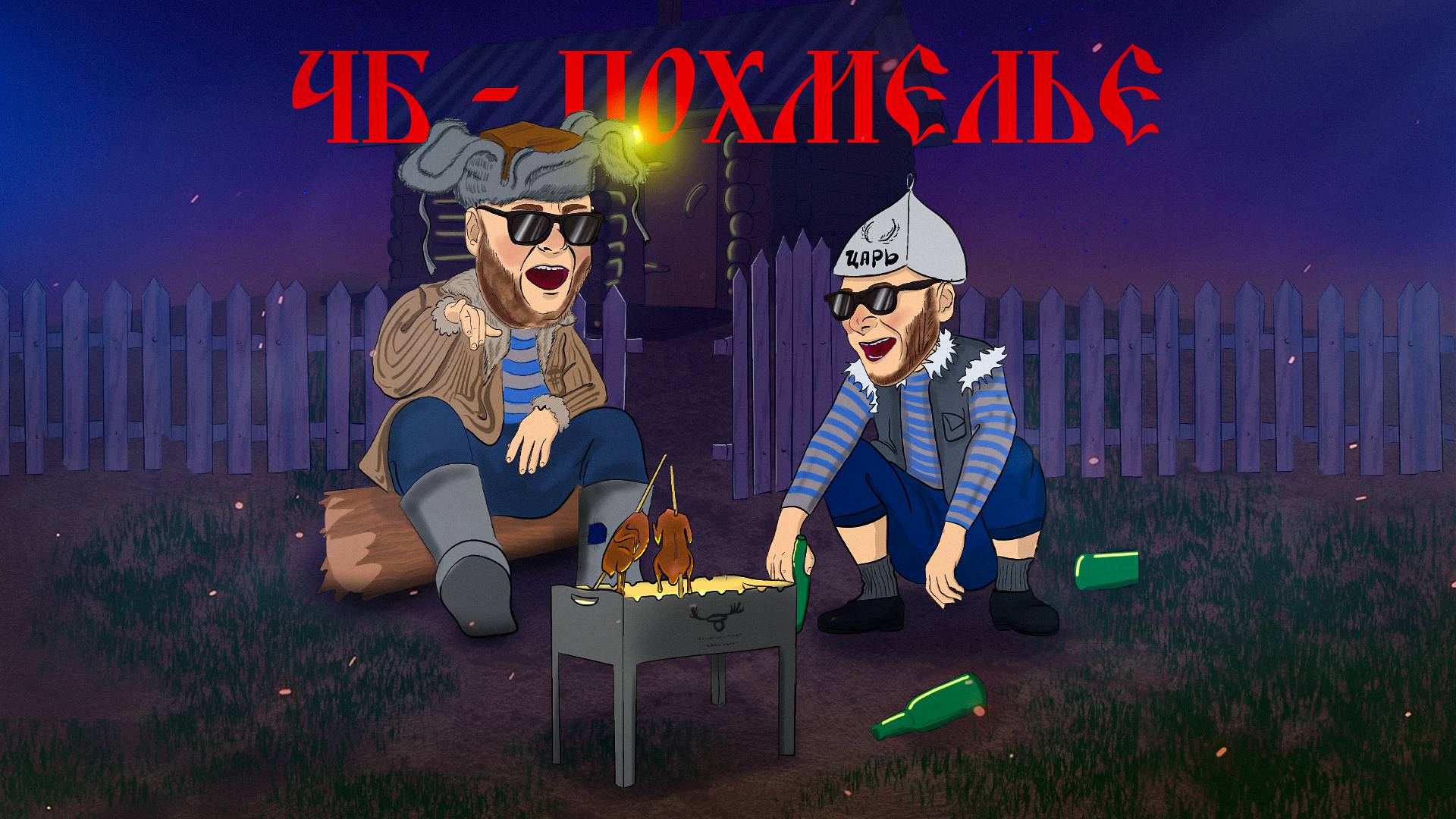 ЧБ - Похмелье (ПРЕМЬЕРА 2024)