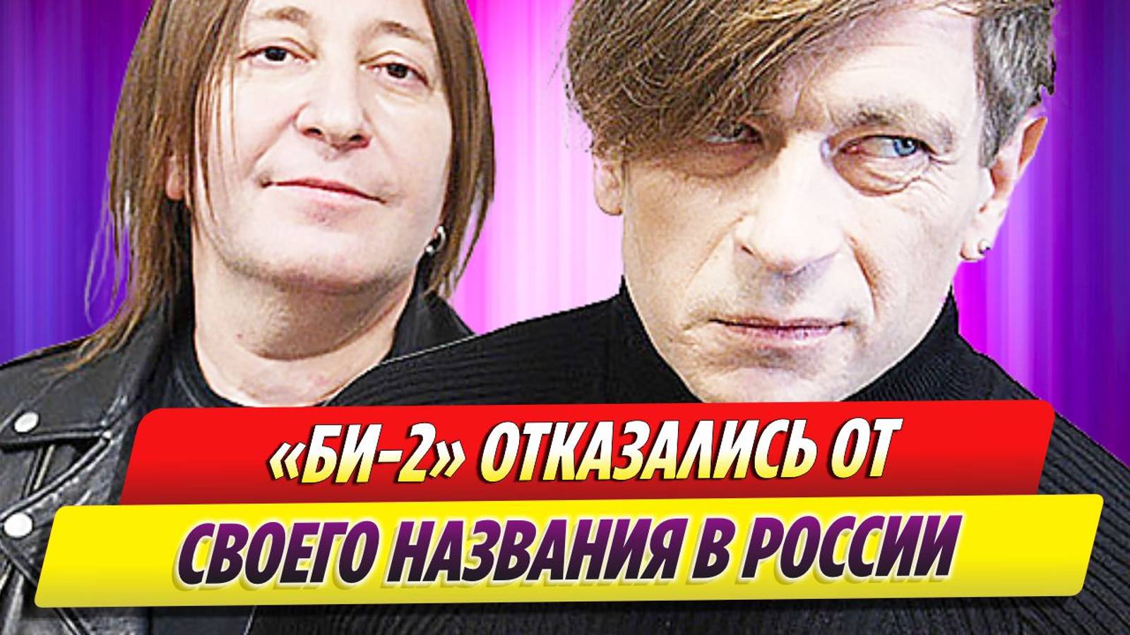 Группа «Би-2» отказалась от своего названия в России смотреть онлайн