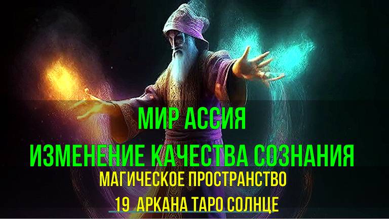 Мир Ассия. Магическое пространство  19  Солнце. Изменение качества Сознания