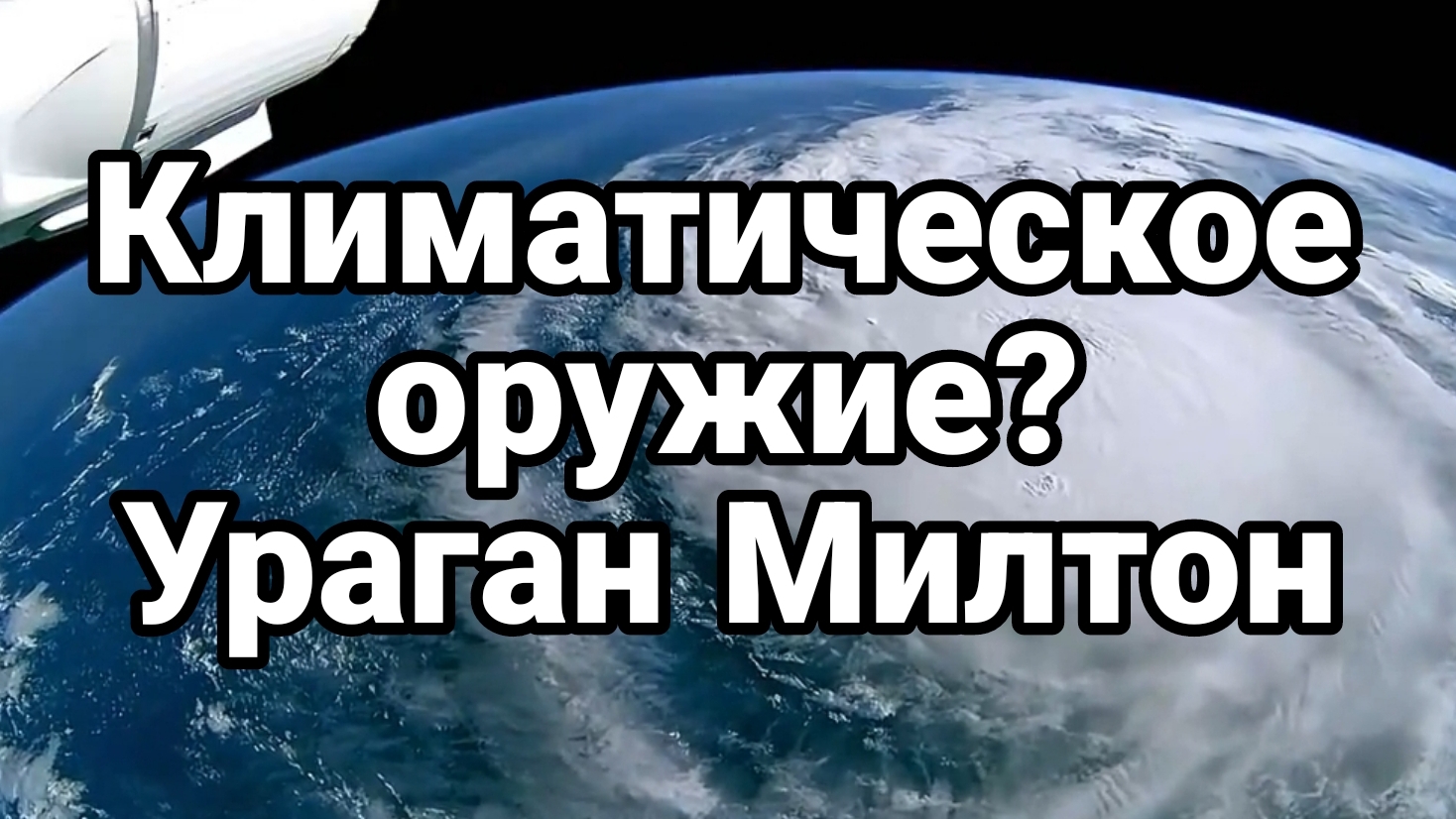 Климатическое ОРУЖИЕ ? УРАГАН МИЛТОН