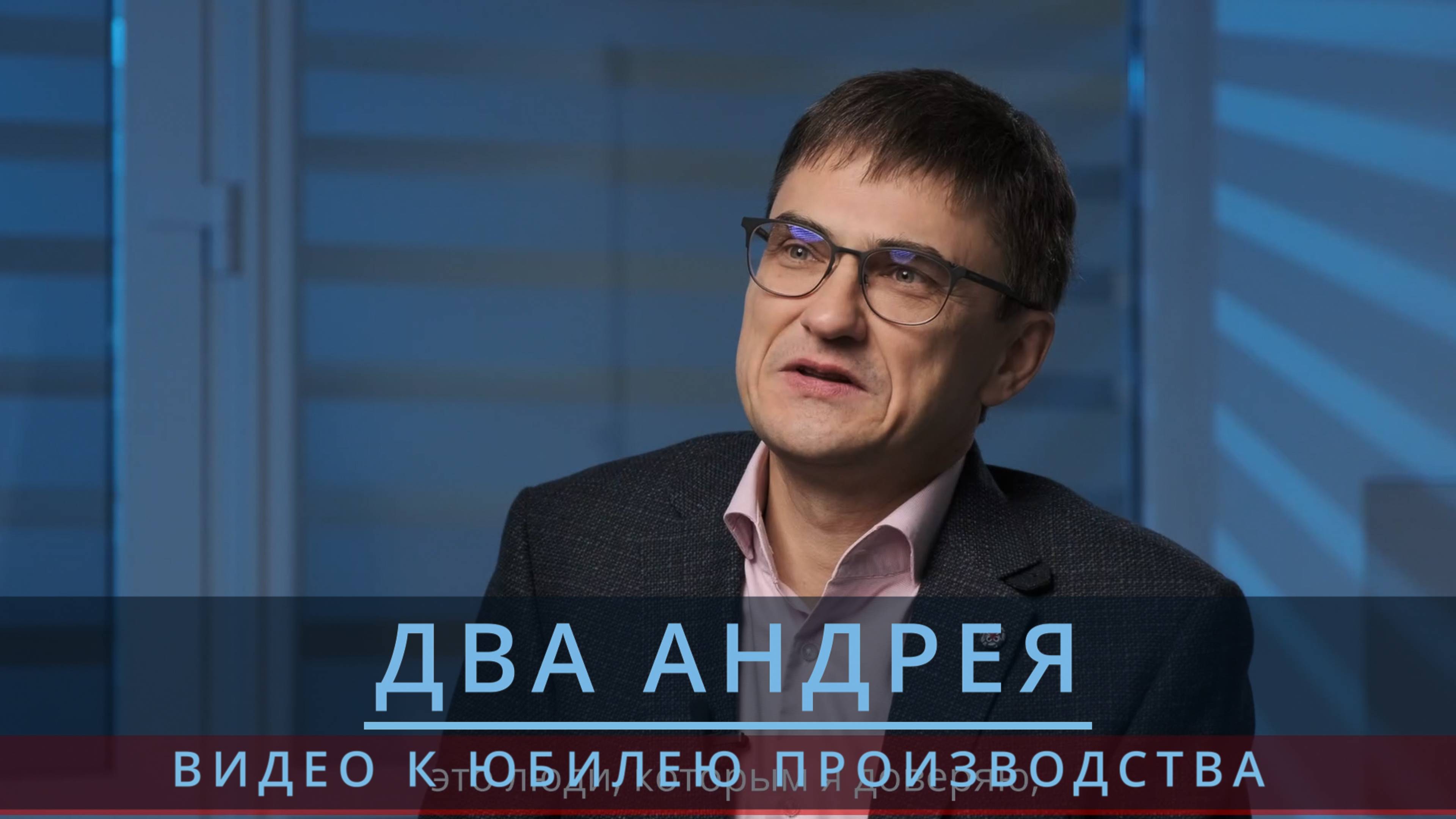 ДВА АНДРЕЯ | ВИДЕО К ЮБИЛЕЮ ПРОИЗВОДСТВА смотреть онлайн