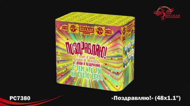 РС7380 Поздравляю! (1,1"х 16) смотреть онлайн