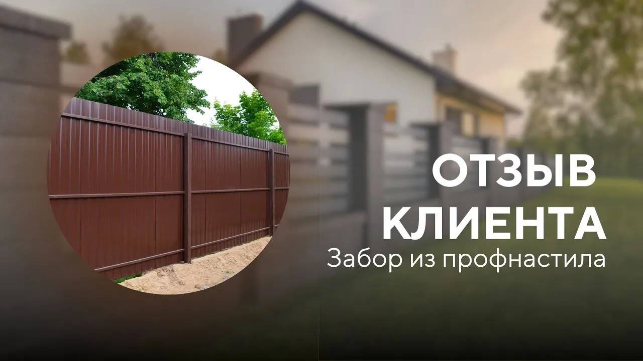Забор из профнастила 260 м — ОТЗЫВ КЛИЕНТА Заборы 2.0 смотреть онлайн