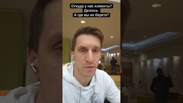 Где мы получаем поток клиентов?
Делюсь в видео...
А где берете их вы? Делитесь тоже)