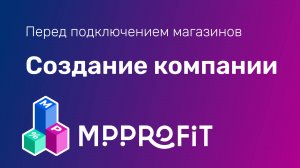 Создание компании