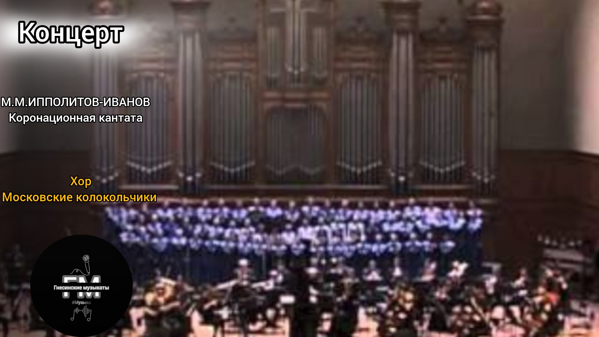 М.М.ИППОЛИТОВ-ИВАНОВ - Коронационная кантата смотреть онлайн