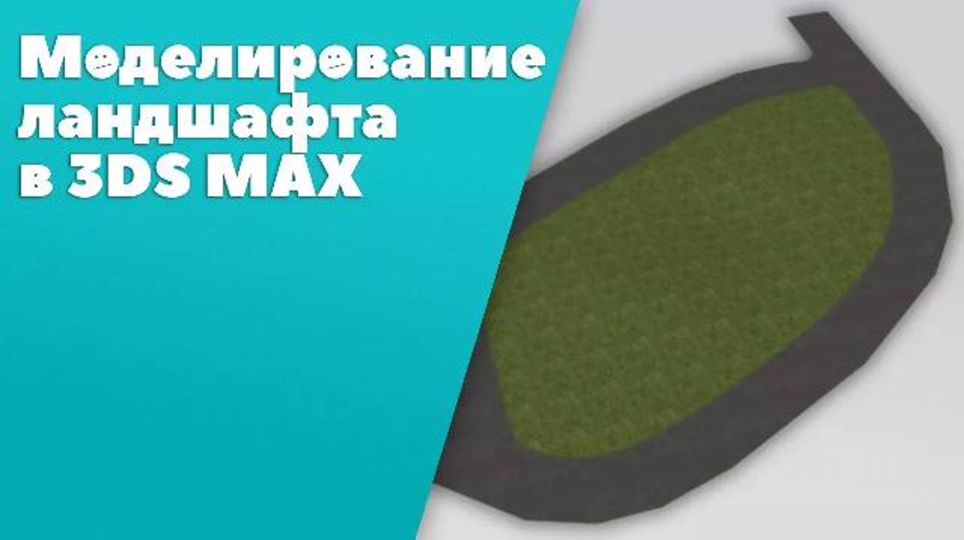 Моделирование ландшафта в 3ds Max [3ds Max]