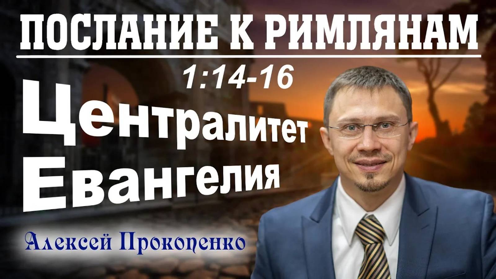 07 - Послание к римлянам 1_14-16. ｜ Централитет Евангелия. ｜ Алексей Прокопенко. смотреть онлайн