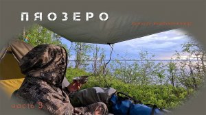 Из Зеленоборского в Кемь, часть 3 - Пяозеро, Кумское водохранилище, на байдарке Викинг 4,7
