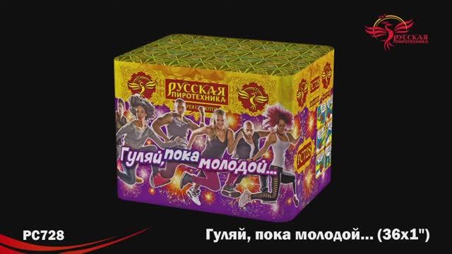 PC728 Гуляй, пока молодой... (1,0"х 36) смотреть онлайн