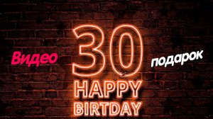 Оригинальное видео поздравление мужу на юбилей 30 лет !