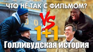 Что не так с фильмом «1+1 Голливудская история»