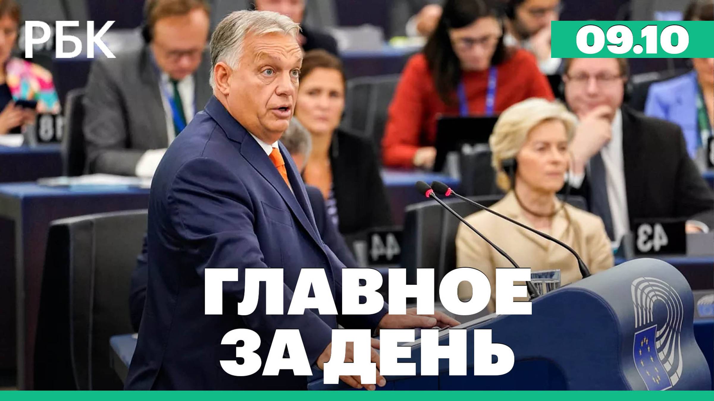 Встречу Рамштайн отменили, Орбан в Европарламенте, Лукашенко вручили высшую награду России
