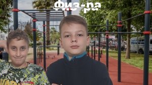 Физ-ра. Плохой пацан (от первого лица)