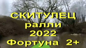 Скитулец 2022, Вашана на Фортуне 2+