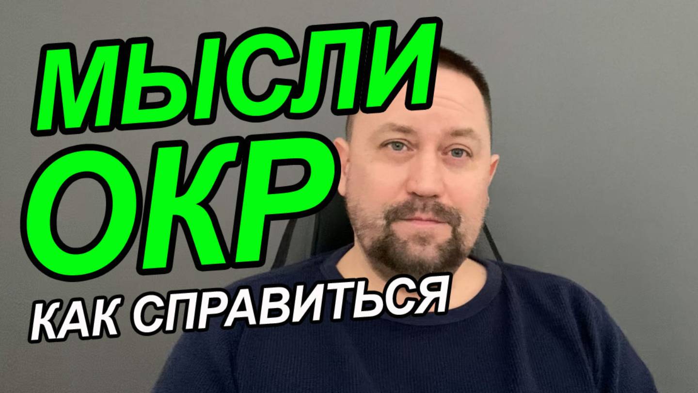 Тревожные мысли как избавиться навязчивые | Тревога как с ней справиться | Тревожные мысли смотреть онлайн