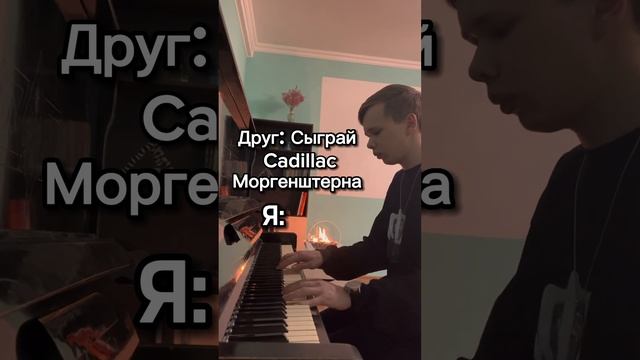 ЭТО ПРОИСХОДИТ ВСЕГДА, КОГДА МЕНЯ ПРОСЯТ СЫГРАТЬ CADILLAC… #shorts смотреть онлайн