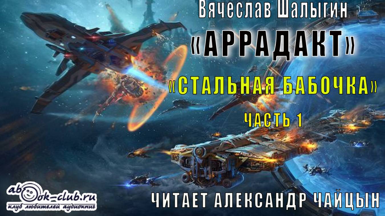 Вячеслав Шалыгин цикл "Аррадакт" аудиокнига "Стальная бабочка" (часть 1) смотреть онлайн
