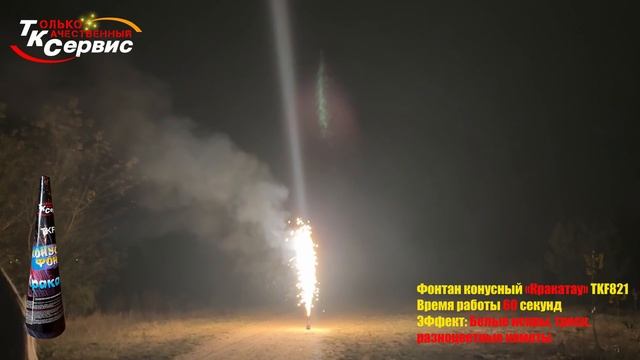Фонтан конусный TKF821 " Кракатау " 2024 смотреть онлайн