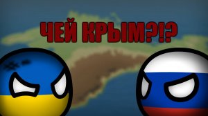Чей Крым? | COUNTRYBALLS | Анимация