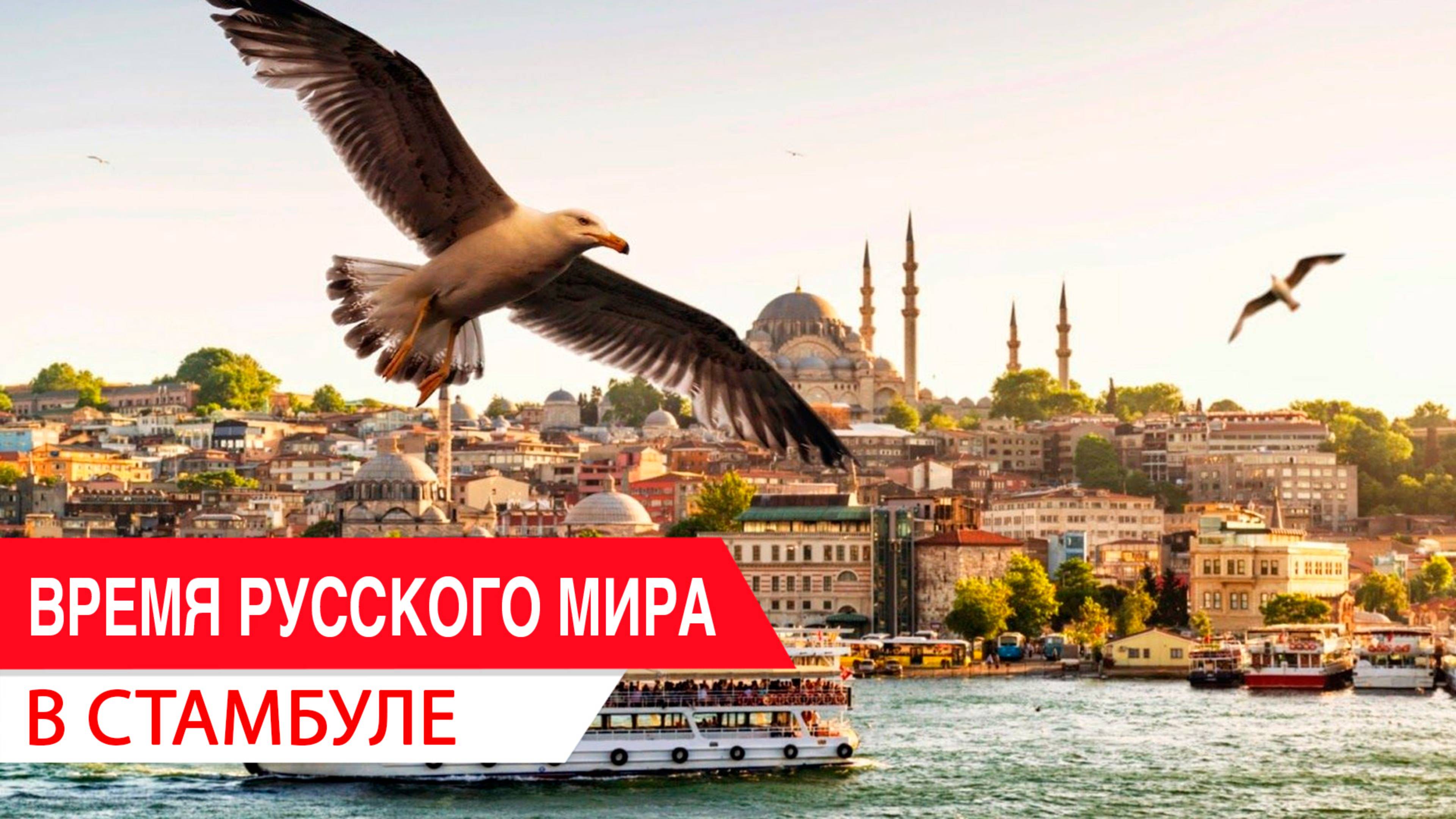 Время Русского мира: в Стамбуле смотреть онлайн