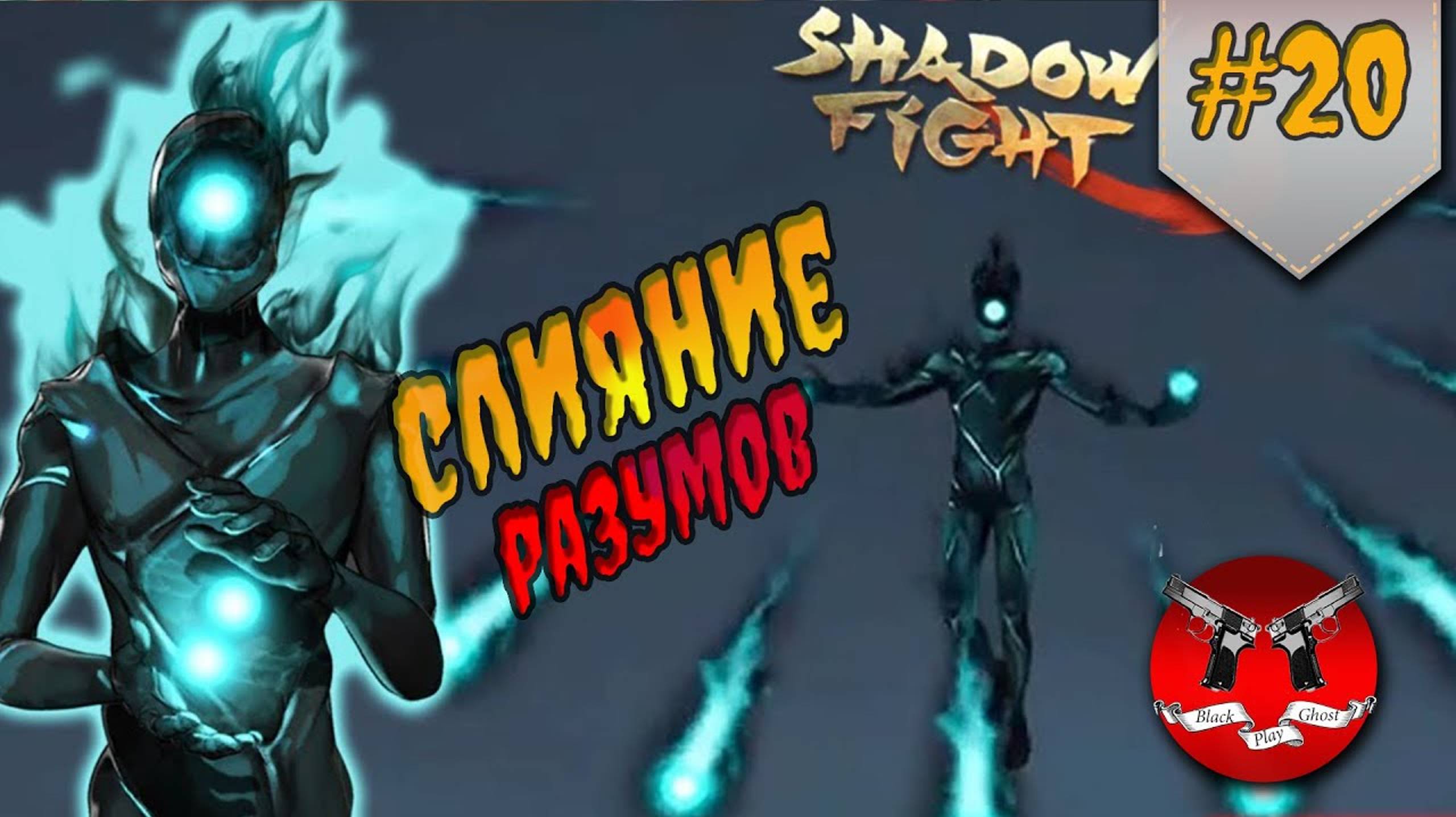 БОСС ТЕНЕВОЙ РАЗУМ ✪ Shadow Fight 3 [ Шадоу файт 3 ] #20 смотреть онлайн