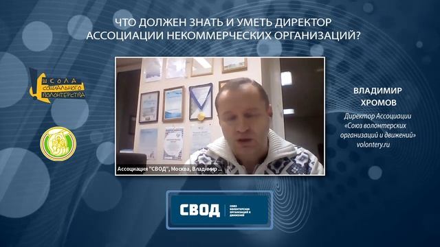 Что должен знать и уметь директор ассоциации некоммерческих организаций?